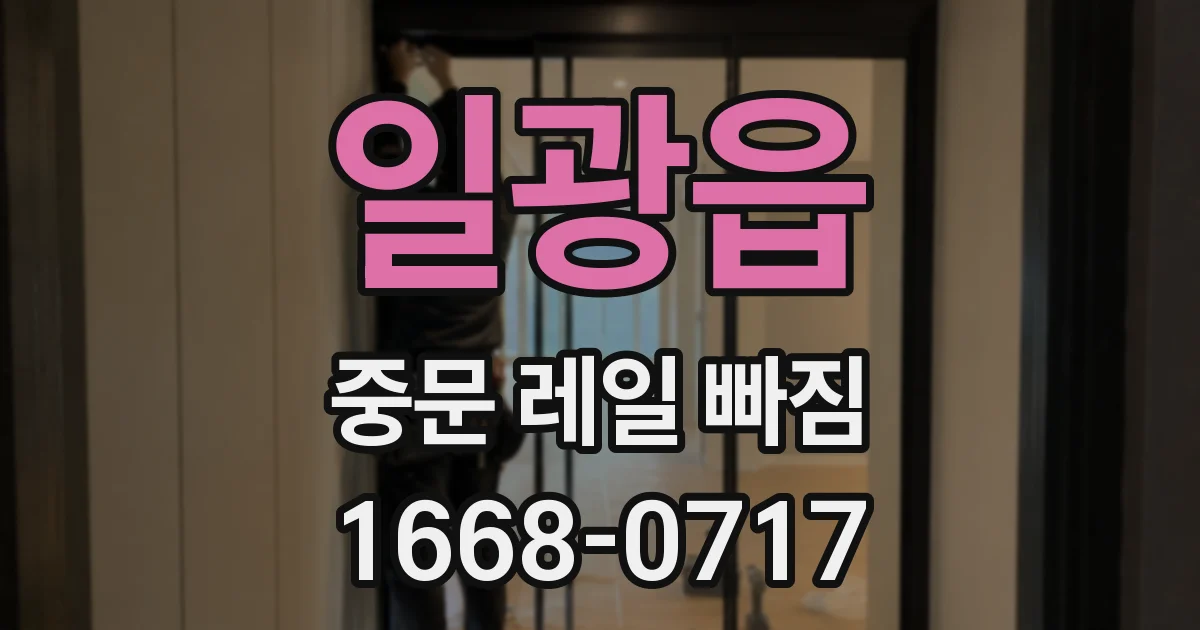 일광읍 중문 레일 빠짐