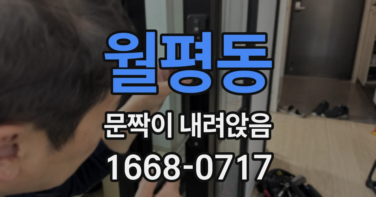월평동 문짝이 내려앉음