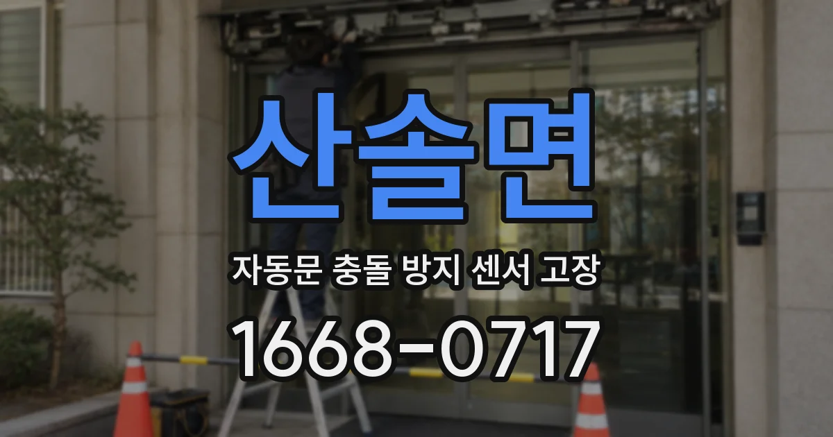산솔면 자동문 충돌 방지 센서 고장
