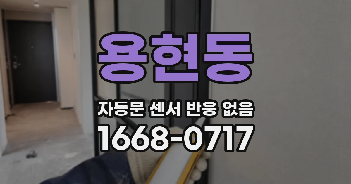 용현동 자동문 센서 반응 없음