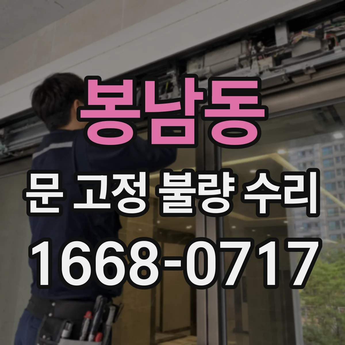 봉남동 문 고정 불량 수리