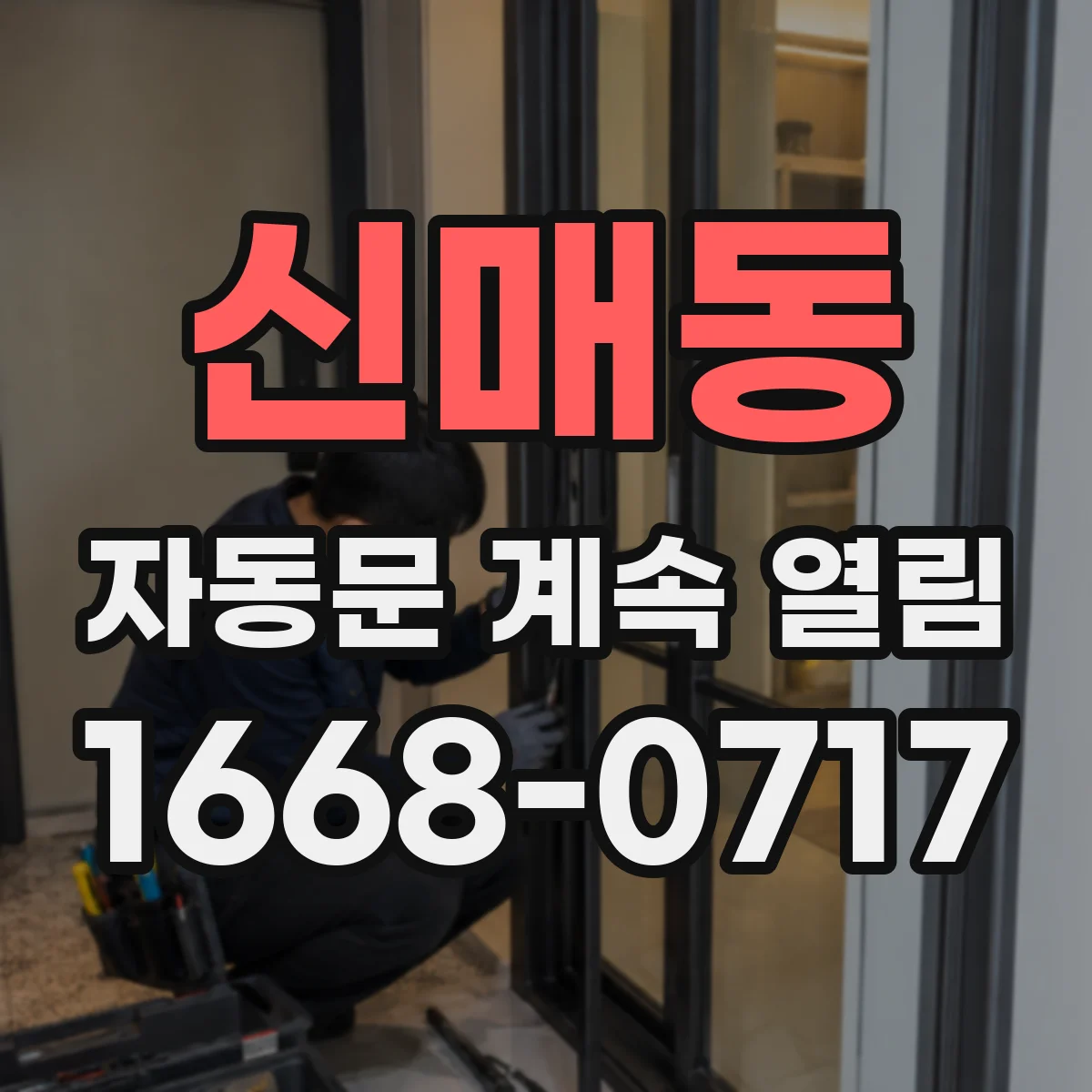 신매동 자동문 계속 열림