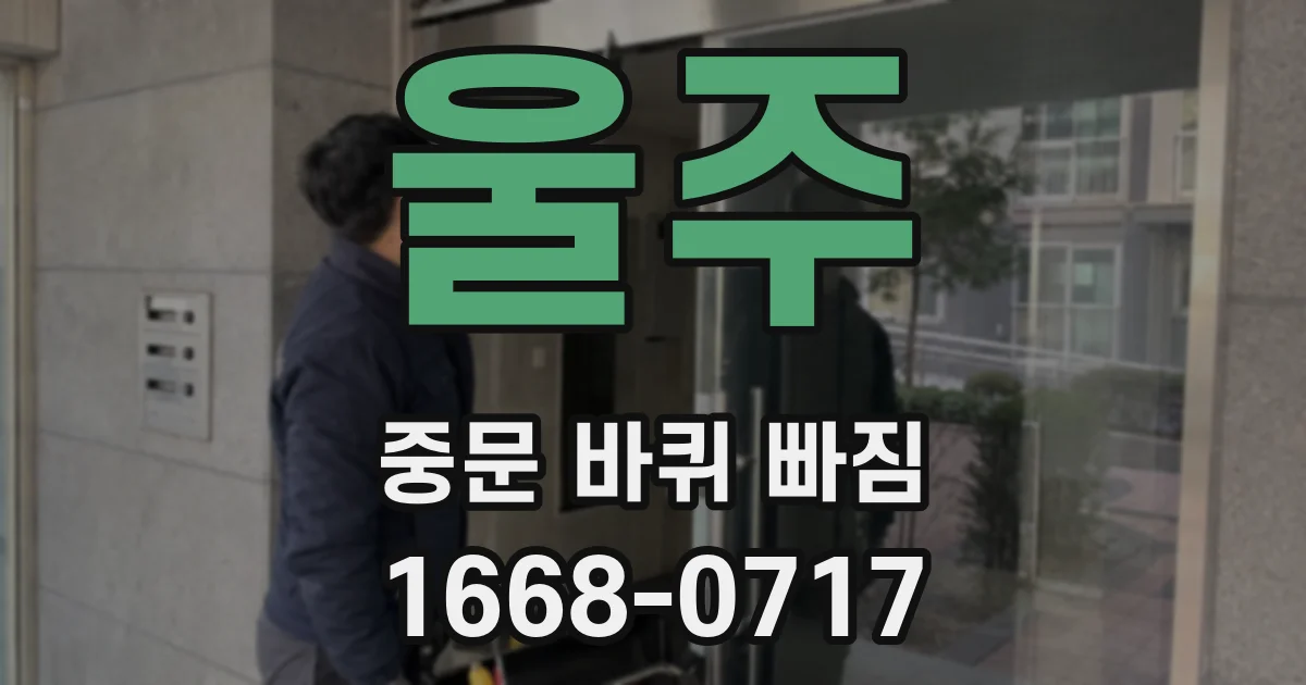 울주 중문 바퀴 빠짐