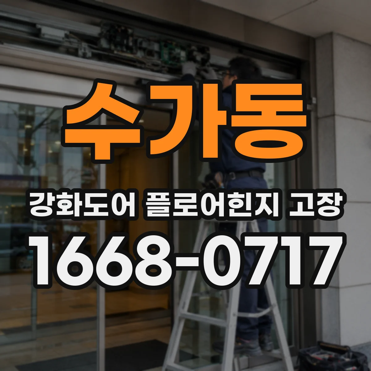수가동 강화도어 플로어힌지 고장