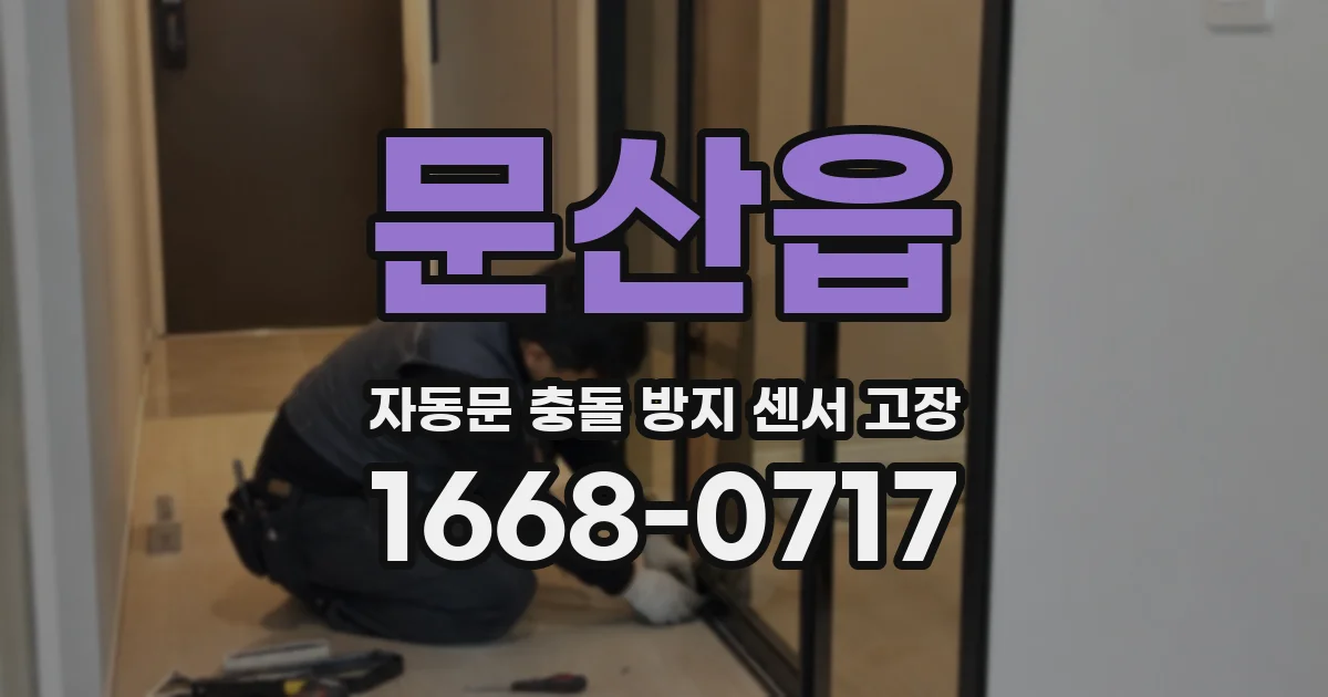 문산읍 자동문 충돌 방지 센서 고장