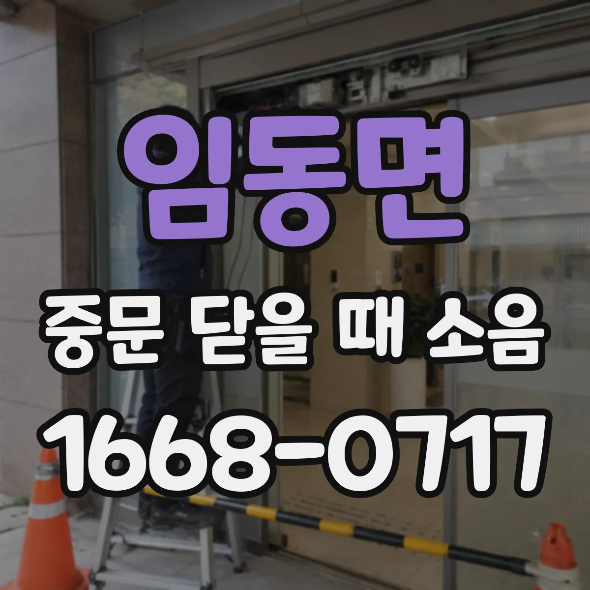 임동면 중문 닫을 때 소음