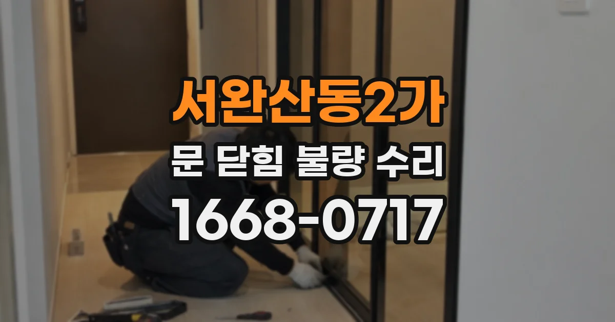 서완산동2가 문 닫힘 불량 수리
