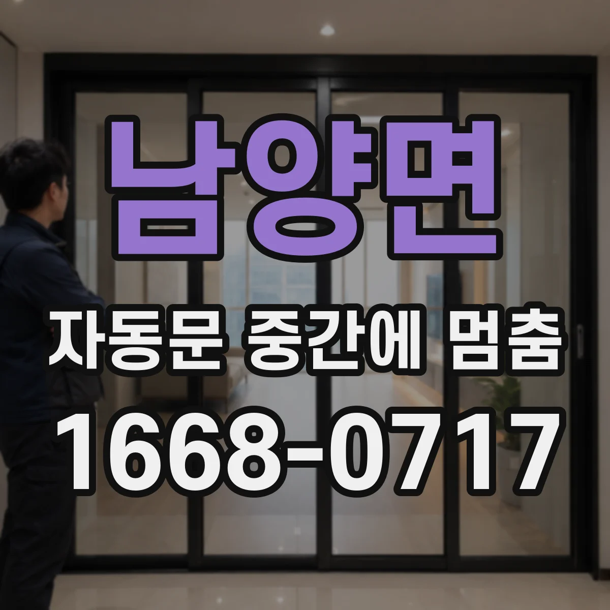 남양면 자동문 중간에 멈춤