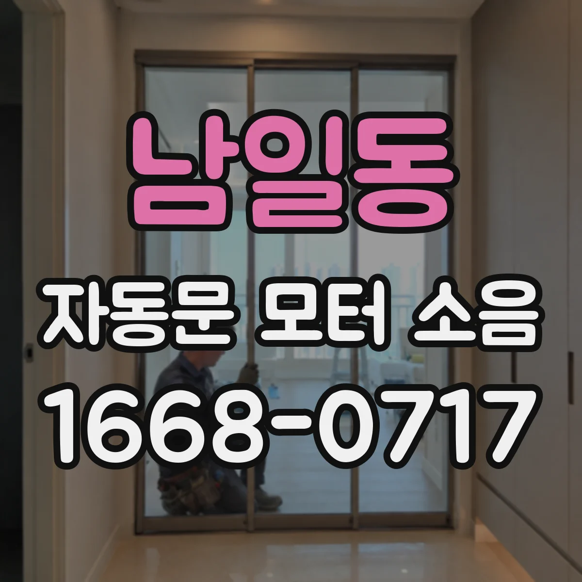남일동 자동문 모터 소음