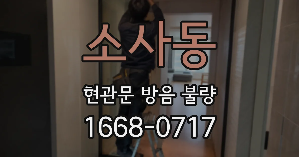 소사동 현관문 방음 불량