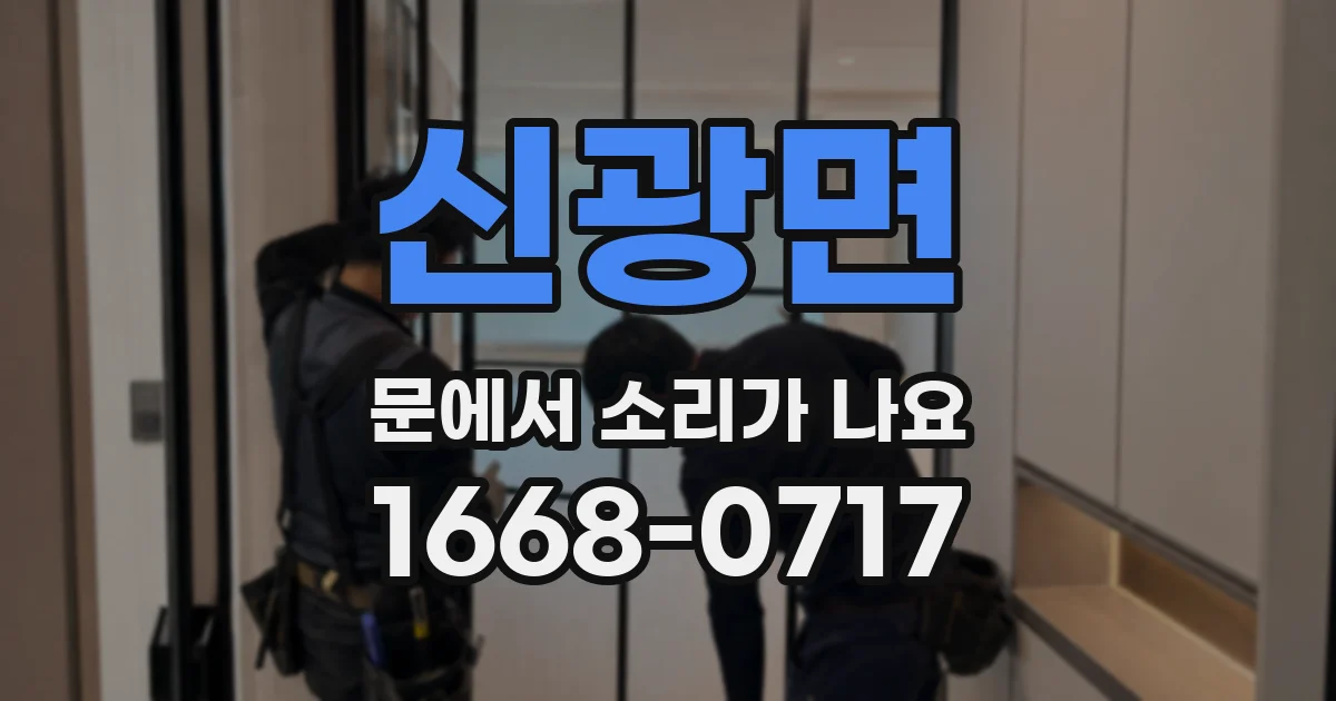 신광면 문에서 소리가 나요