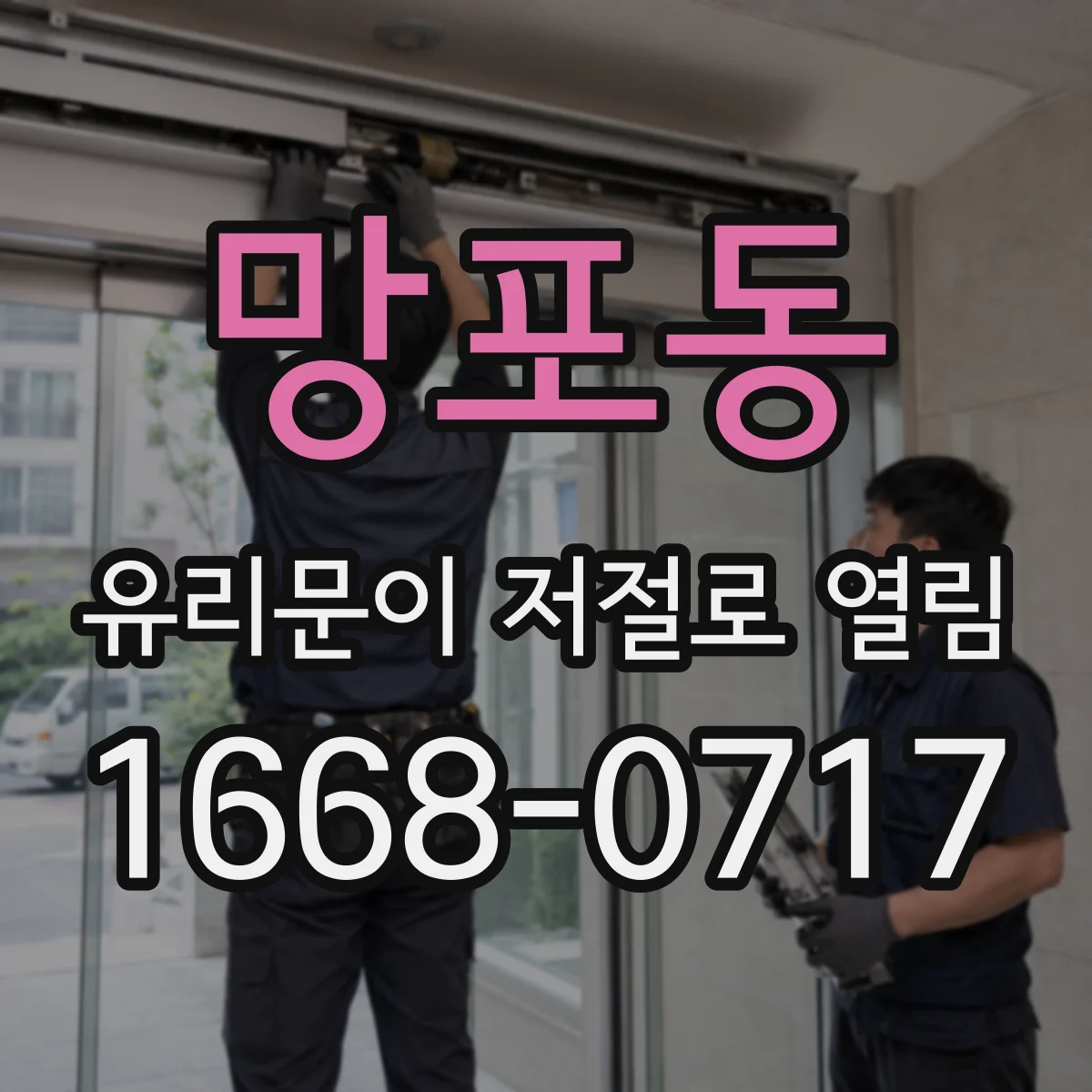 망포동 유리문이 저절로 열림