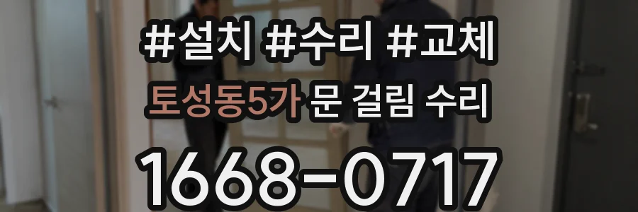 토성동5가 문 걸림 수리
