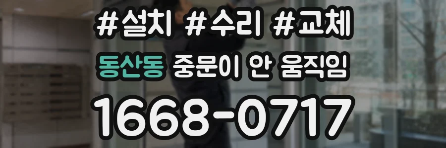 동산동 중문이 안 움직임
