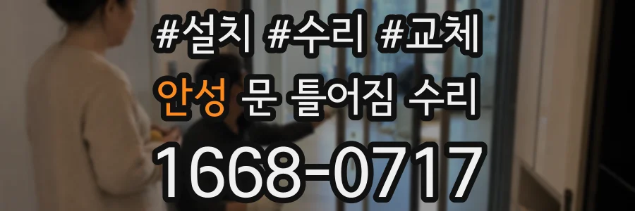 안성 문 틀어짐 수리