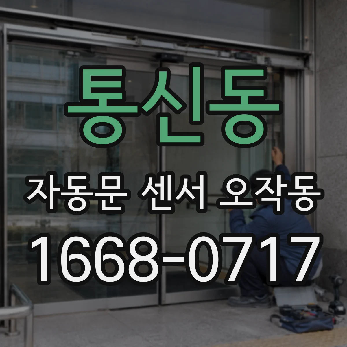 통신동 자동문 센서 오작동