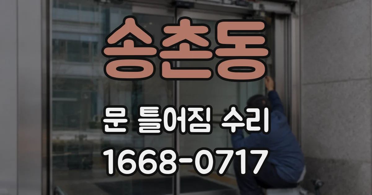 송촌동 문 틀어짐 수리