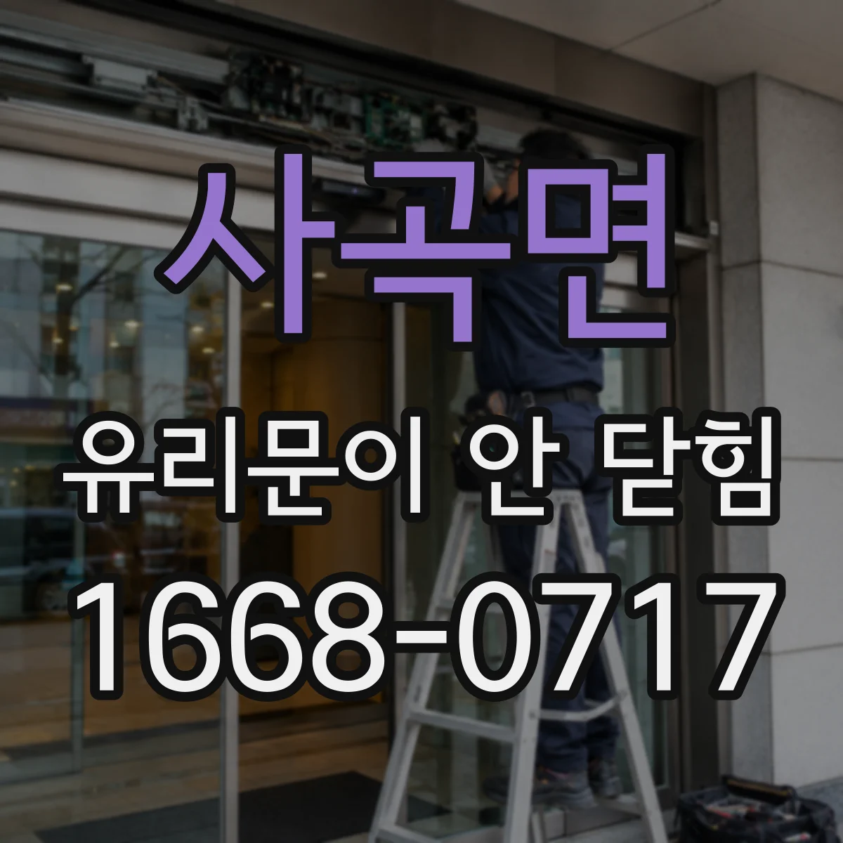 사곡면 유리문이 안 닫힘