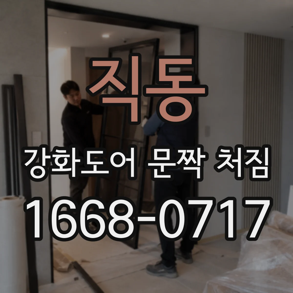 직동 강화도어 문짝 처짐