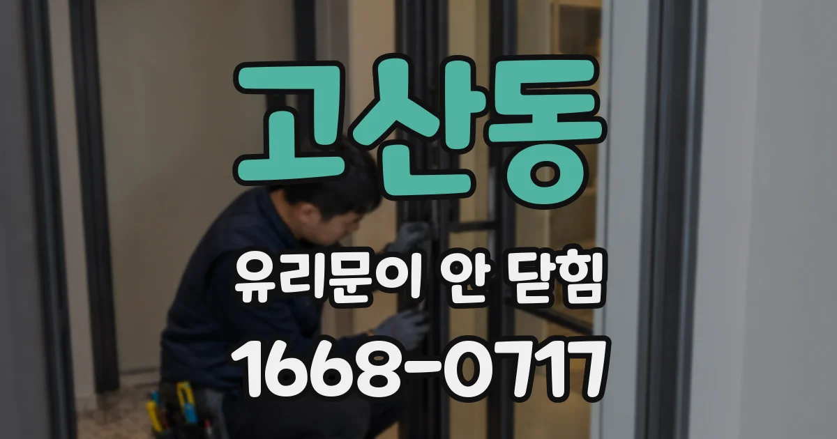 고산동 유리문이 안 닫힘