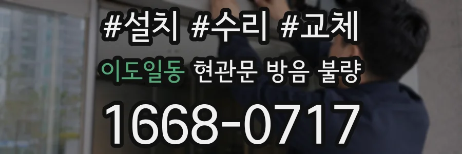 이도일동 현관문 방음 불량