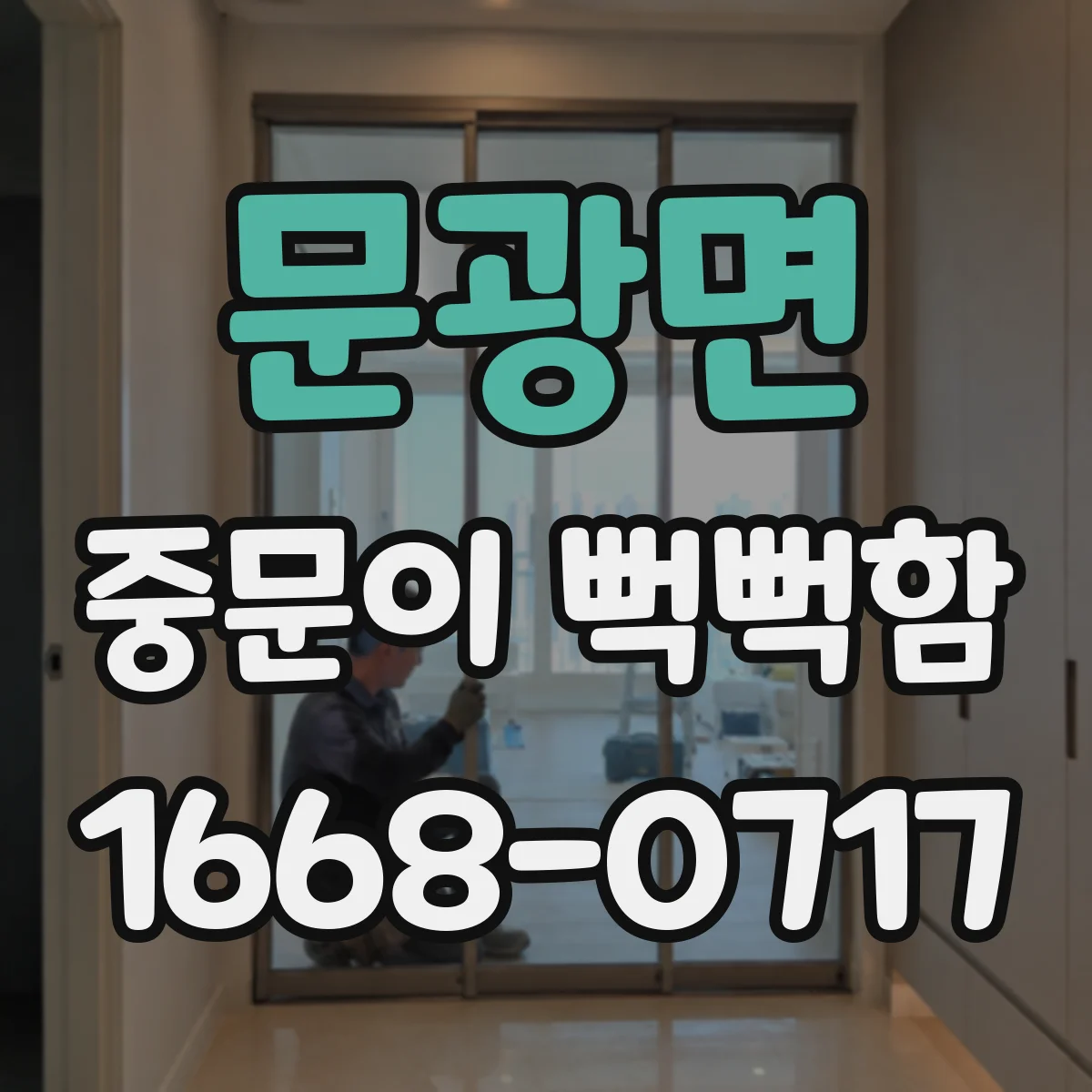 문광면 중문이 뻑뻑함