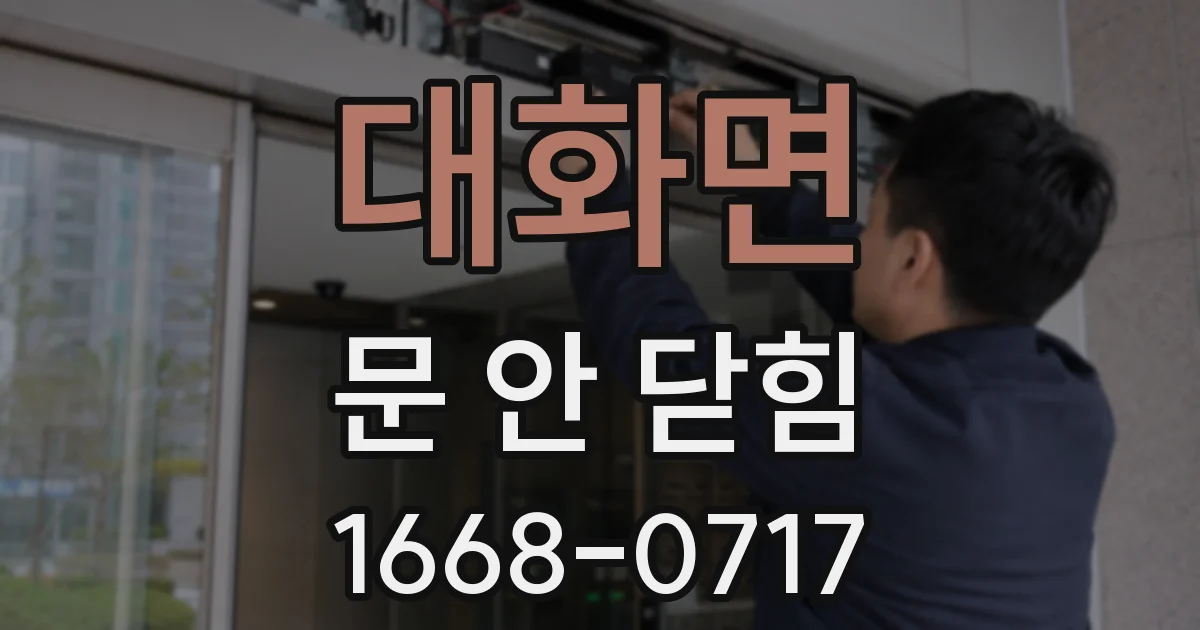 대화면 문 안 닫힘