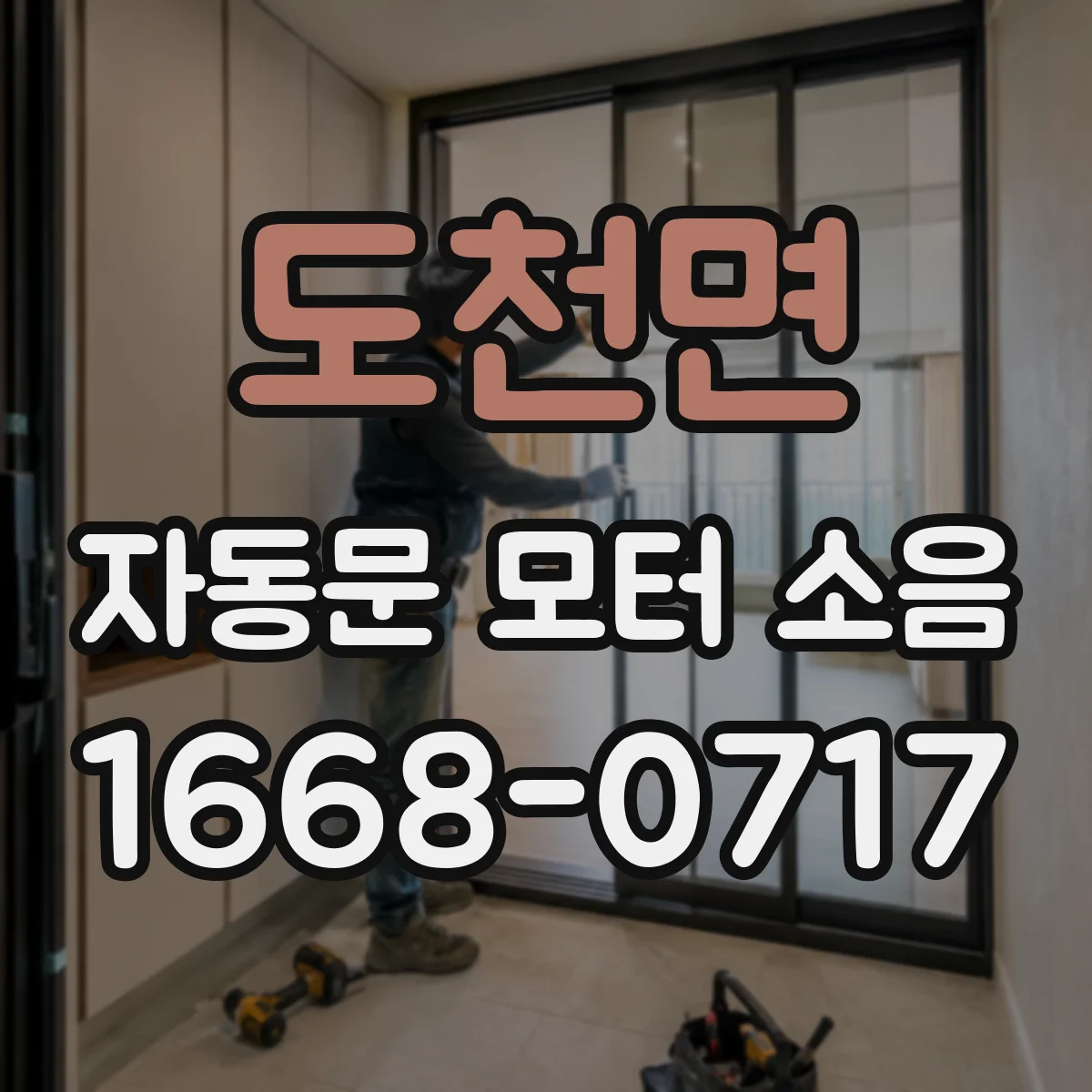 도천면 자동문 모터 소음