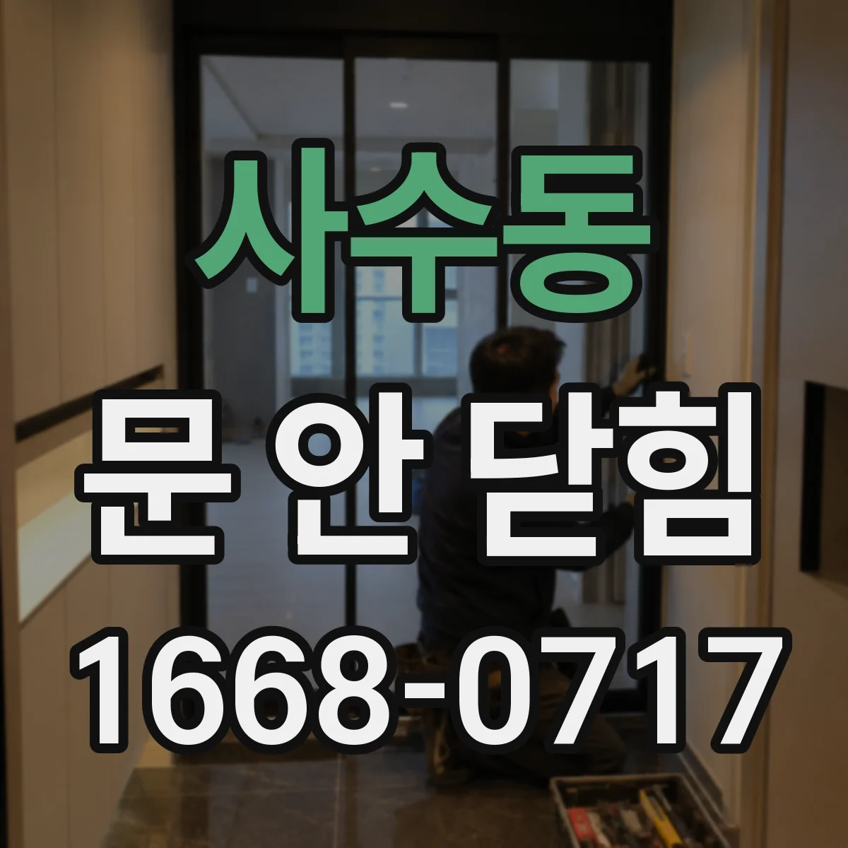 사수동 문 안 닫힘