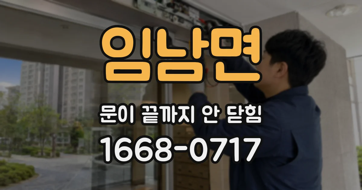 임남면 문이 끝까지 안 닫힘