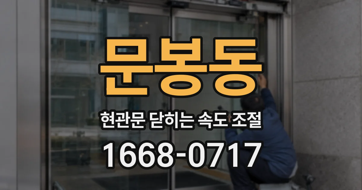 문봉동 현관문 닫히는 속도 조절