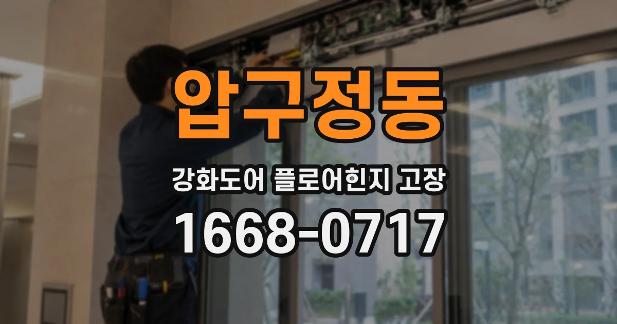 압구정동 강화도어 플로어힌지 고장