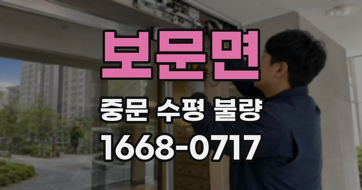 보문면 중문 수평 불량