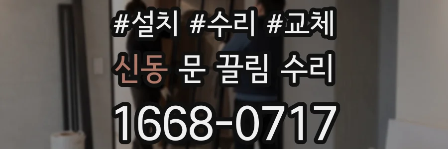 신동 문 끌림 수리