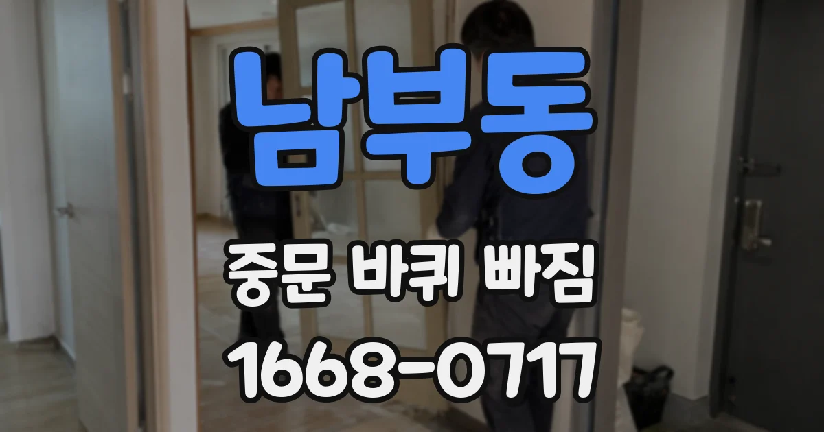남부동 중문 바퀴 빠짐
