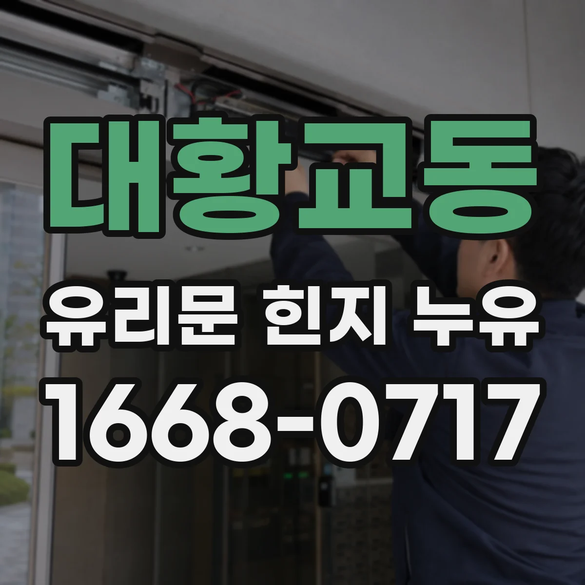 대황교동 유리문 힌지 누유