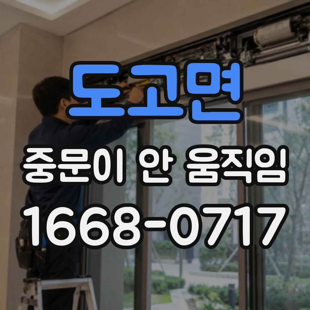 도고면 중문이 안 움직임