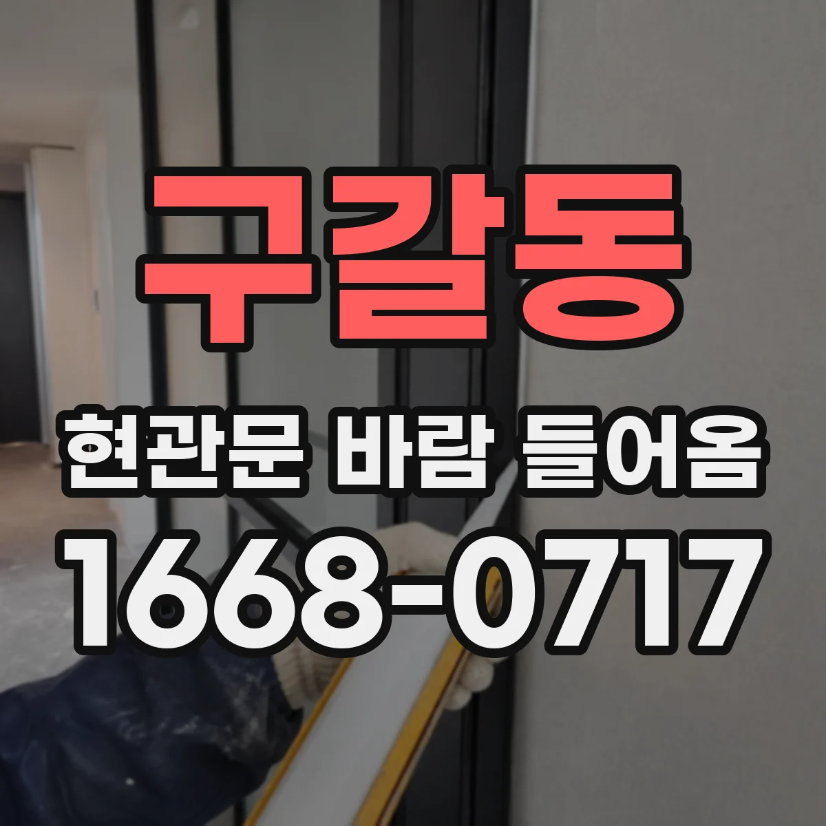 구갈동 현관문 바람 들어옴