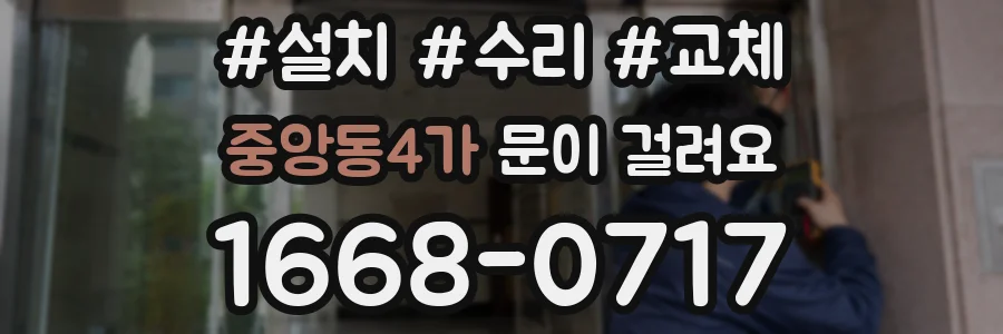 중앙동4가 문이 걸려요