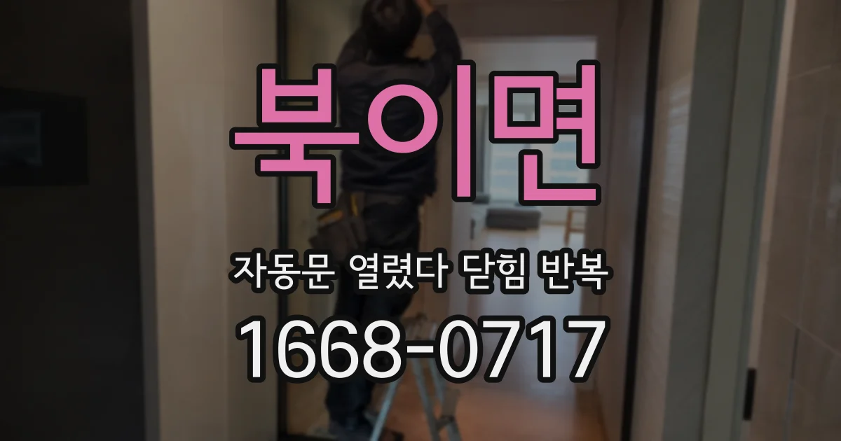 북이면 자동문 열렸다 닫힘 반복 증상은 문이 열렸다가 즉시 닫혀 버리거나, 잠시 멈춘 뒤 다시 움직일 때 확인됩니다.