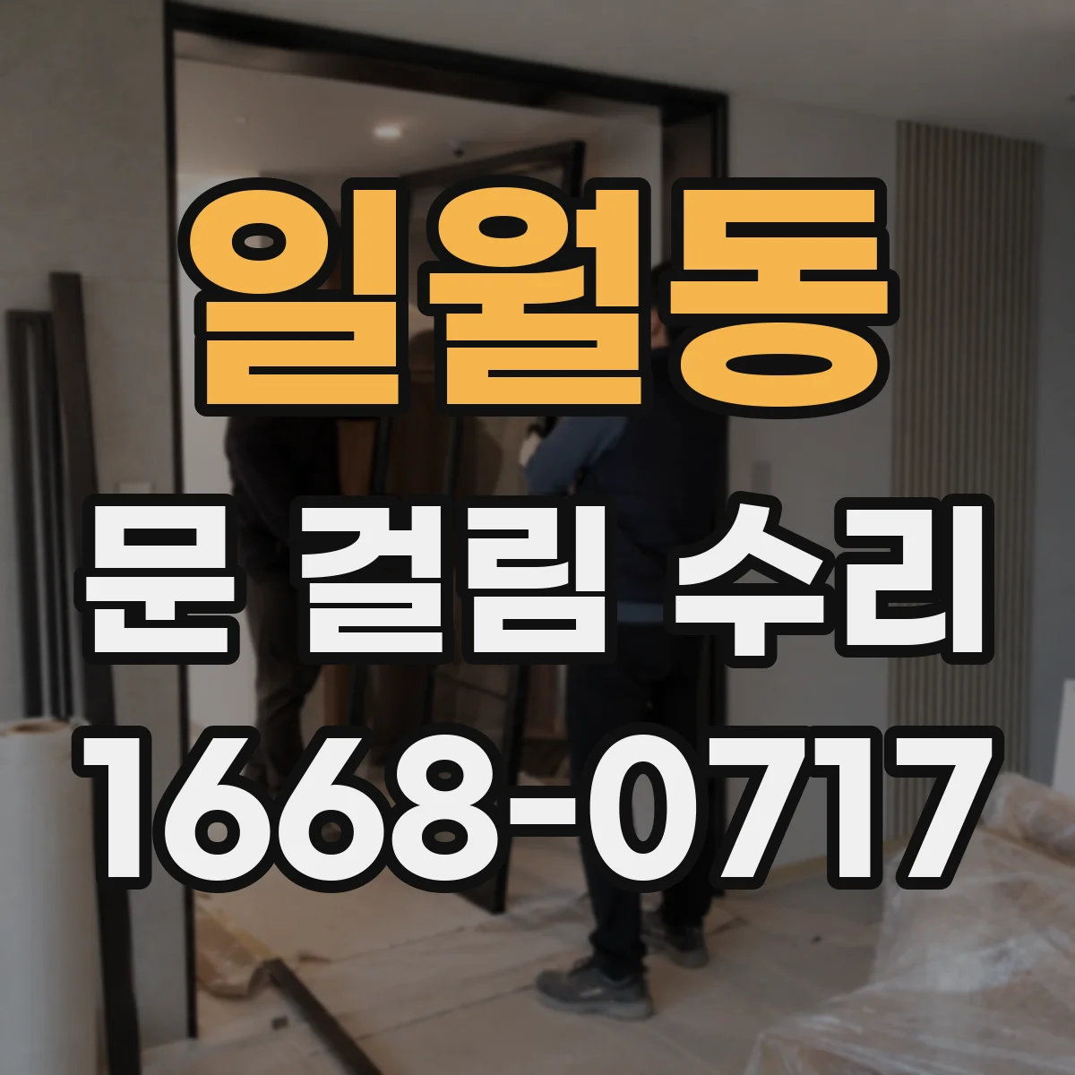 일월동 문 걸림 수리