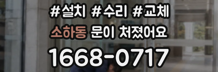 소하동 문이 처졌어요