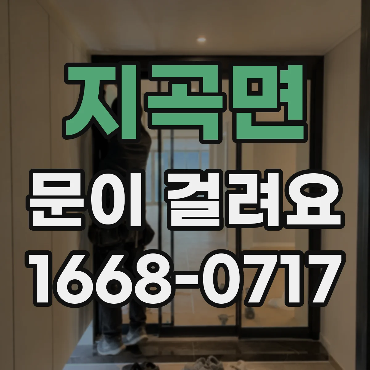 지곡면 문이 걸려요