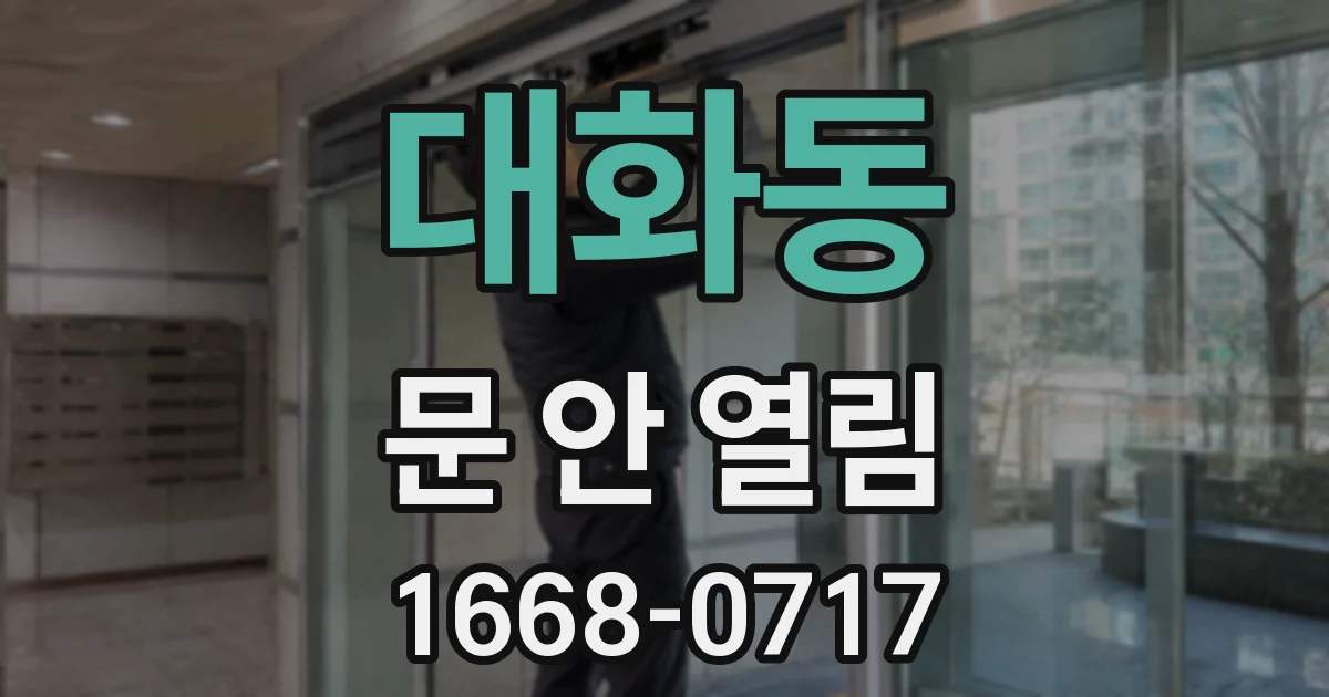 대화동 문 안 열림
