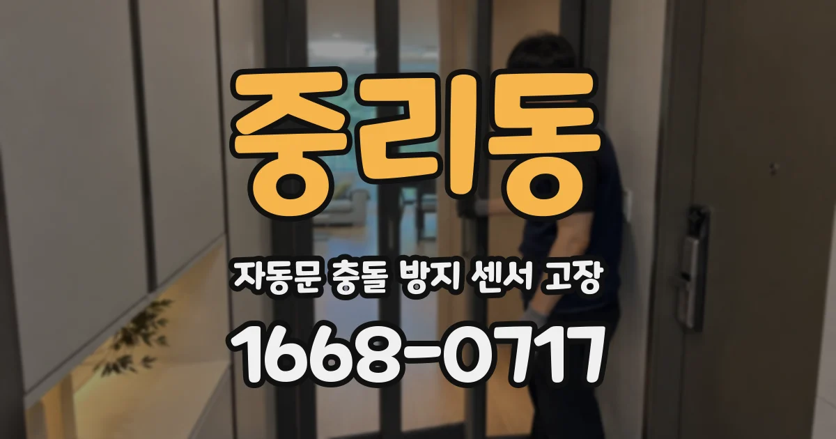 중리동 자동문 충돌 방지 센서 고장
