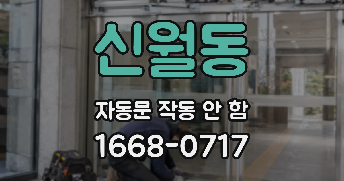 신월동 자동문 작동 안 함