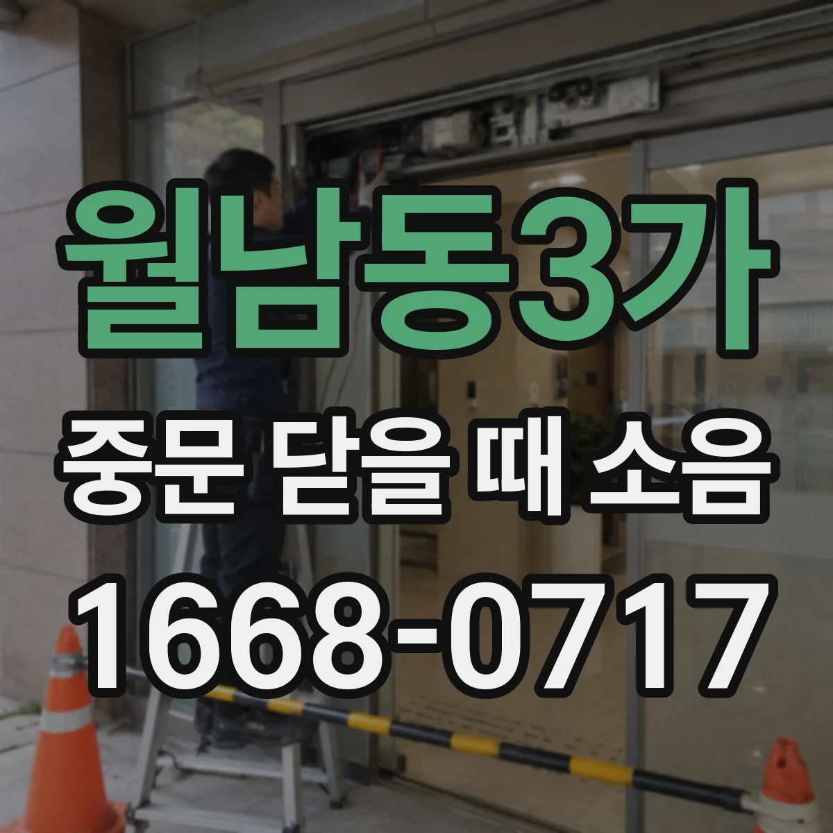월남동3가 중문 닫을 때 소음