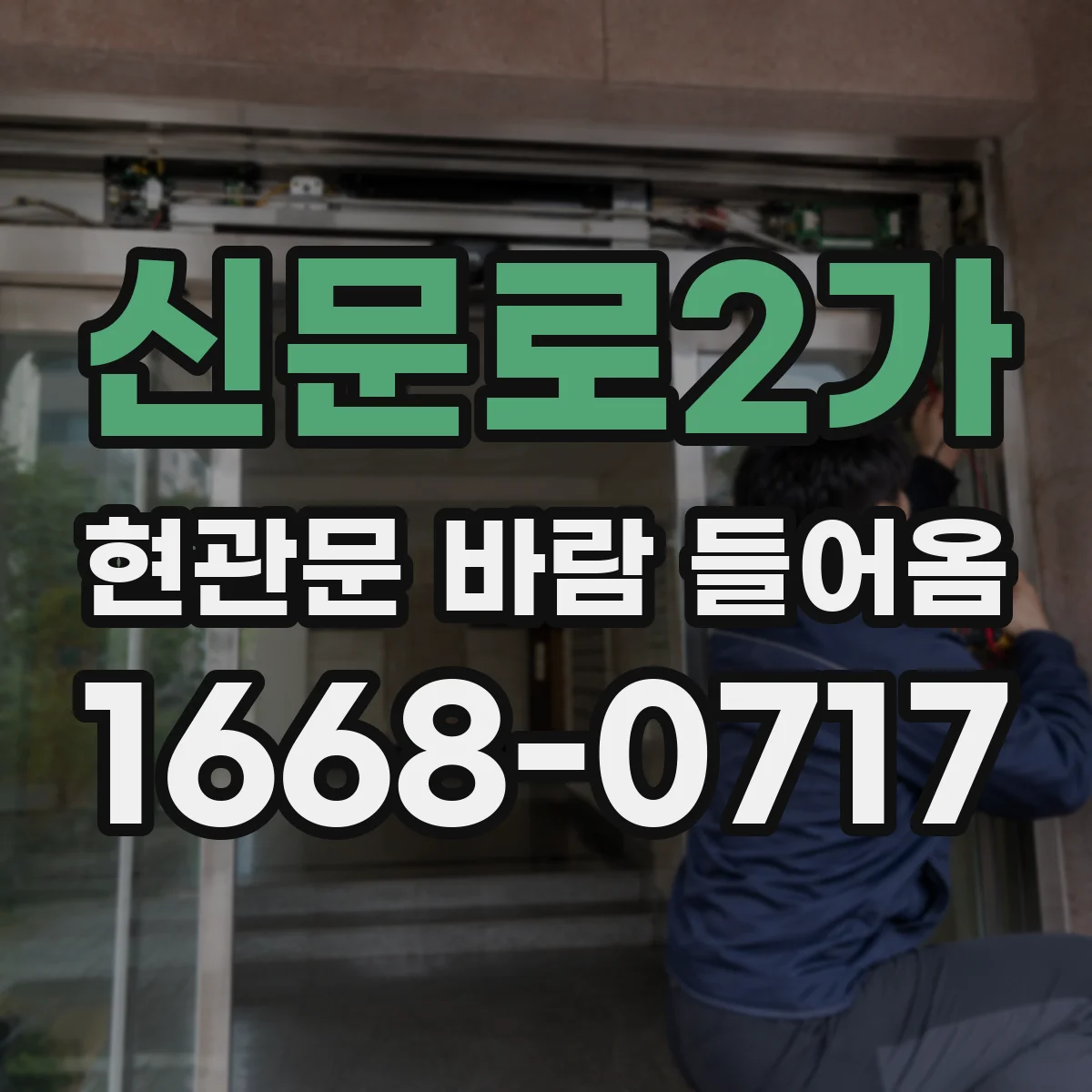 신문로2가 현관문 바람 들어옴 후 곰팡이 전 단계, 습도와 바람