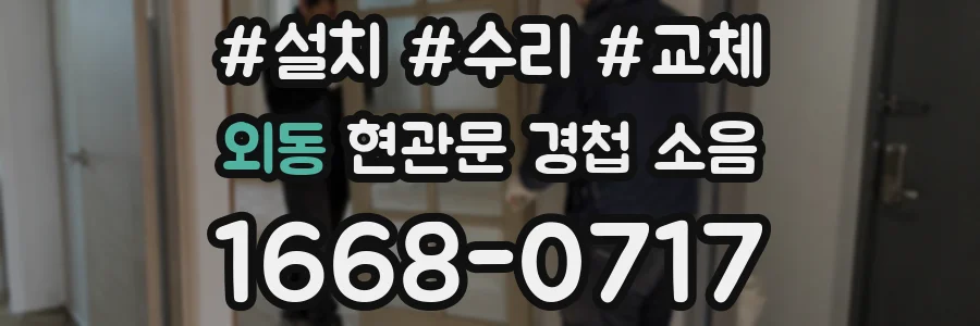 외동 현관문 경첩 소음