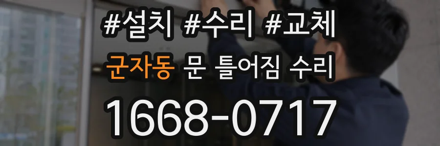 군자동 문 틀어짐 수리
